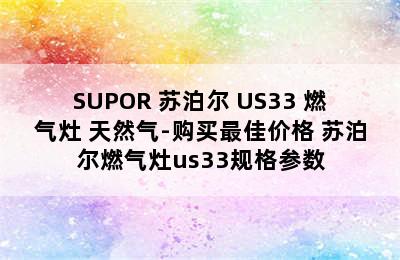 SUPOR 苏泊尔 US33 燃气灶 天然气-购买最佳价格 苏泊尔燃气灶us33规格参数